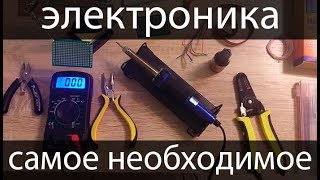 [электроника для начинающих] #0. Самое необходимое
