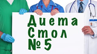 Диета стол 5. Что можно? Что нельзя?