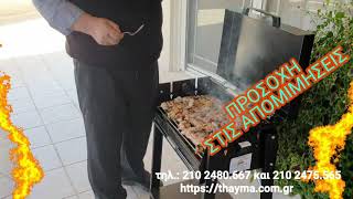 Ηλεκτρική ψησταριά " Το Θαύμα " του Μανούσου Κλαπάκη