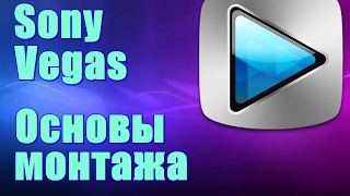 Sony Vegas PRO Основы монтажа / Уроки Сони Вегас