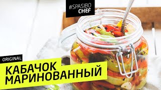МАРИНОВАННЫЙ КАБАЧОК #50 ORIGINAL (кабачок "идите к черту") - рецепт Ильи Лазерсона