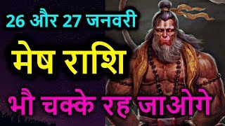 मेष राशि 26 और 27 जनवरी 2020 | मेष राशि भौ चक्के रह जाएँगे | Mesh rashi january