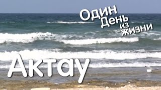 Один день из жизни Актау - Александр Бэрри