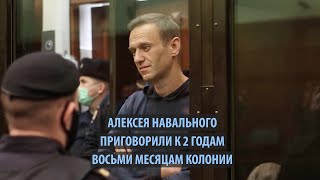 Алексея Навального приговорили к 2,8 годам колонии