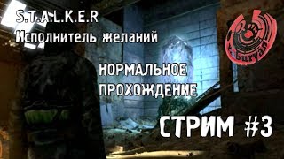 СТАЛКЕР ИСПОЛНИТЕЛЬ ЖЕЛАНИЙ! НОРМАЛЬНОЕ ПРОХОЖДЕНИЕ У ЯБУРЯНА #3