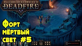 Pillars of Eternity 2 - прохождение. Форт Мёртвый свет - полная зачистка. Мстим подлому пирату #5