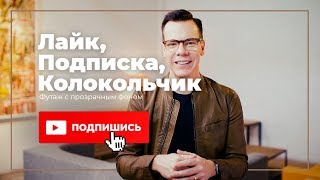 Youtube Лайк, Подписка, Колокольчик футаж с прозрачным фоном (скачать)