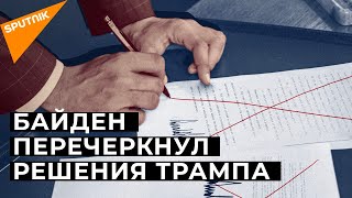 Байден вернул США в ВОЗ Что еще решил новый президент США