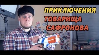 Приключения Товарища Сафронова