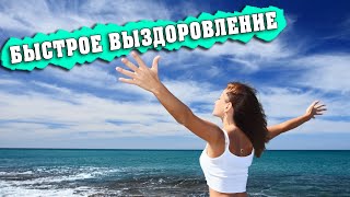 Формула ускоряющая выздоровление от Сытина