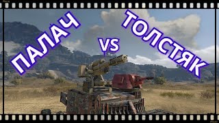 Crossout #115 ПАЛАЧ или ТОЛСТЯК какая пушка круче