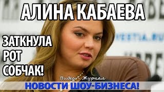 АЛИНА КАБАЕВА ЗАТКНУЛА РОТ СОБЧАК! Реакция была неожиданной
