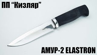 Амур-2 (Aus-8, Elastron) ПП "Кизляр"