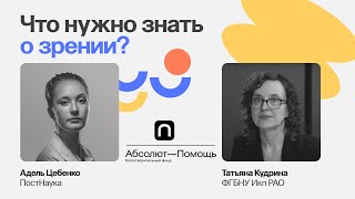 Что нужно знать о зрении / Татьяна Кудрина