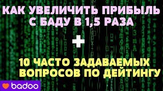 УВЕЛИЧИВАЕМ ПРИБЫЛЬ С Badoo В 1,5 РАЗА / ЧАСТО ЗАДАВАЕМЫЕ ВОПРОСЫ ПО ДЕЙТИНГУ