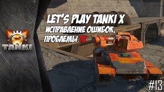 Танки Х | Tanki X | Исправление ошибок. Проблемы ТХ!