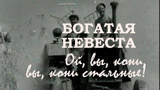 Ой, вы кони стальные, боевые друзья – трактора / Богатая невеста, 1937. OST