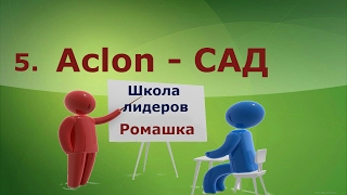 САД-Аклон. Школа лидеров.  Дина Чупрун. Ромашка