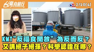2022.02.10【台灣向前行 Part4】KMT"反福食開放" 為反而反？又是絕子絕孫？