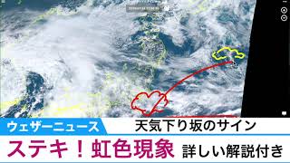 ステキ！虹色現象