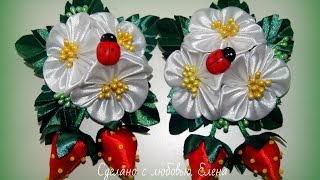 Flower Kanzashi Master Class hand made DIY Tutorial Канзаши МК Заколка Клубничка