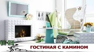 Гостиная с камином