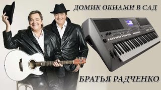 БРАТЬЯ РАДЧЕНКО "ДОМИК ОКНАМИ В САД "кавер на синтезаторе от YAMAHA DJX