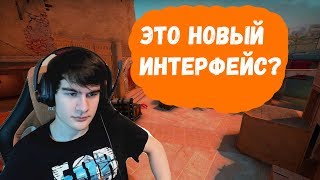 ? ИГРАЕМ ММ НА НОВОМ ИНТЕРФЕЙСЕ | СТРИМ КС ГО |ЧИТЫ НА КС ГО