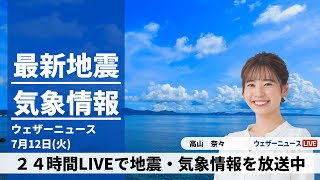 【LIVE】朝の最新気象ニュース・地震情報 2022年7月12日(火)/東日本や北日本は激しい雷雨に警戒〈ウェザーニュースLiVE〉