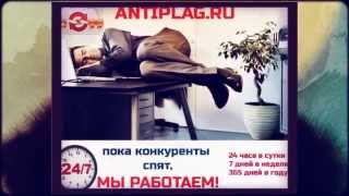 Антиплагиат онлайн бесплатно без ограничений