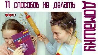 КАК ОТМАЗАТЬСЯ ОТ ДОМАШКИ