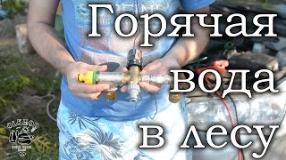 [AUTO] Горячая вода в походе, автомобильный душ