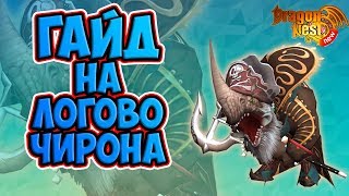 New Dragon Nest • Гайд на Логово Чирона
