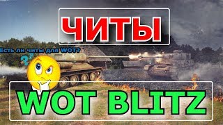 СРОЧНО! Читы в World of tanks BLITZ  l Читеры в нашей игре! - ОСТОРОЖНО!