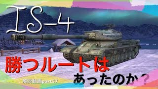 [WotB]解説動画 part58 IS-4 (player:MODOKI_WoT) 負けから学ぶことは必ずある。