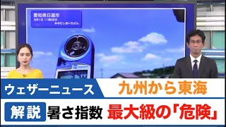 東海から九州　暑さ指数は最大級の「危険」