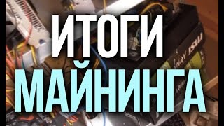 Итоги майнинга за 6 месяцев | Сгорел блок питания Enermax Revolution 87+ 1000W