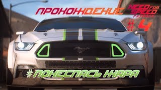 ?Need for Speed: Payback (2017) - Deluxe Edition | #Понесласьжара | Прохождение #4  (PC версия)