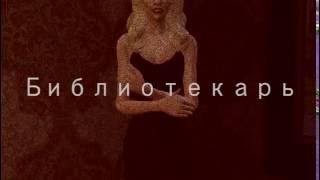 Трейлер сим-сериала "Библиотекарь"