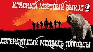 ? Легендарный гризли Бхарати ? Торговцы шкурами и амулетами ? Red dead redemption 2 ?