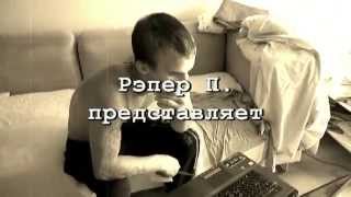 "Три кита - На-на-на" (в исполнении Рэпера П.)