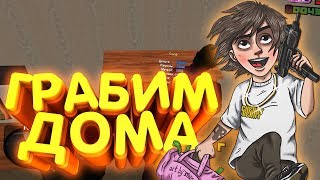 ОГРАБЛЕНИЕ ДОМОВ В CRMP | AMAZING RP