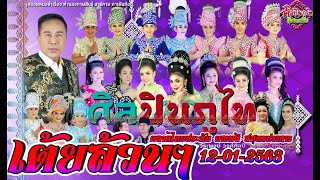 "เต้ยล้วนๆ"  ศิลปินภูไท   ตลาดไทยประกันบางพลี สมุทรปราการ 12-01-2563