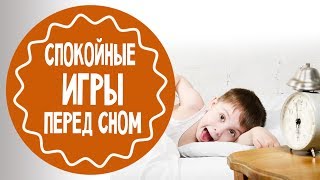 Спокойные игры перед сном