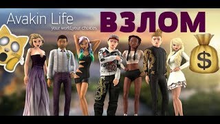 ?Взломанный ?Avakin Life? (Мод меню)