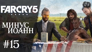 Far Cry 5 #15 ► Минус Иоанн