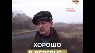 Хорошо в деревне…