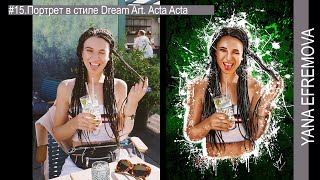 #15.Портрет в стиле Dream Art. Acta Acta Photoshop,Lightroom.