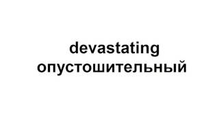 12 СЛОВ/12 WORDS (9). Изучайте английские слова.