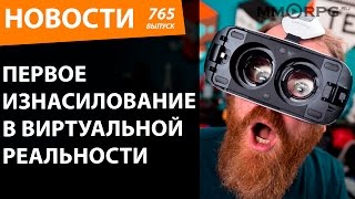 Первое изнасилование в виртуальной реальности. Новости
